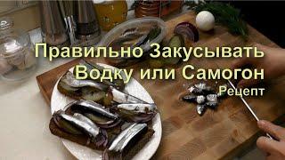  Лучшая закуска под водку и самогон. Бутерброды килька на черном хлебе.