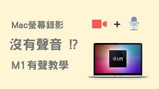 【Mac螢幕錄影】Mac螢幕錄影沒聲音 ?! 蘋果電腦有聲音螢幕錄影 | 教學