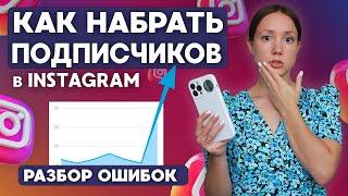 КАК РАСКРУТИТЬ ИНСТАГРАМ* за счет правильной упаковки профиля и позиционирования. Разбор ошибок