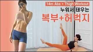 효과보장 허벅지 안쪽살 + 똥배 집중 군살제거 알짜 루틴  (14m Abs + Thigh Workout)