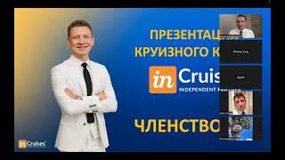 ЧЛЕНСТВО 3.0 Презентация круизного клуба inCruises