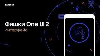 One UI 2 | Обновленный интерфейс