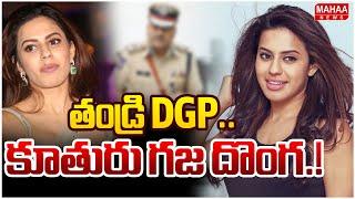 తండ్రి DGP..కూతురు గజ దొంగ.! Karnataka DGP Daughter Gold Smuggling | Mahaa News