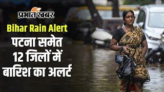 Bihar Rain Alert: पटना समेत 12 जिलों में बारिश का अलर्ट, lightning strike की संभावना | IMD Alert