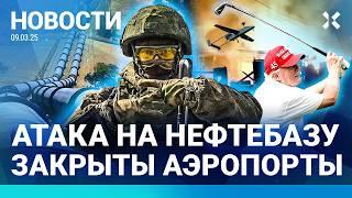 ️НОВОСТИ | АТАКА ДРОНОВ: ЗАКРЫТЫ 5 АЭРОПОРТОВ | ВОЕННЫЕ ПОШЛИ ПО ГАЗОВОЙ ТРУБЕ | МАСК УГРОЖАЕТ ВСУ