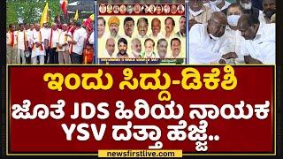 YSV Datta : Congress ​ ಪಾಳಯದತ್ತ YSV ದತ್ತಾ ನಡೆ ! | Siddaramaiah |  NewsFirst Kannada