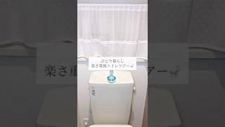 ひとり暮らしトイレツアー #ひとり暮らし #シンプルライフ #ルームツアー