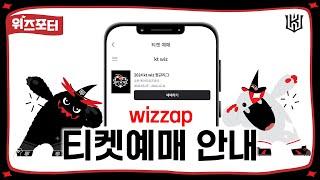 나도 이제 티켓예매 할 줄 알아요~ kt wiz 온라인 티켓예매 방법[위즈포터]