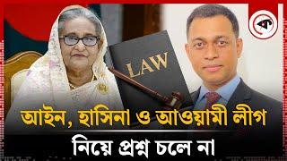 'আইন, হাসিনা ও আওয়ামী লীগ নিয়ে প্রশ্ন চলে না' | Hasina | Awami League | Kalbela