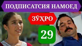 СИЛСИЛАФИЛМИ ЗУХРО КИСМИ 29 HD