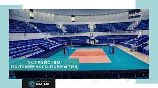 Устройство полимерного покрытия