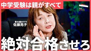 「暇があったら鉛筆を持て」中学受験は親次第。子どもにとって受験を良い経験にする環境と習慣とは？ 佐藤亮子、亀山卓郎、西村則康が徹底議論【TheUPDATE】