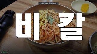 부산 장림동맛집 이대칼국수 비빔칼국수