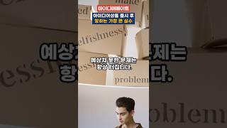 아이디어상품 출시 후 망하는 가장 큰 실수(출시 후 관리편)