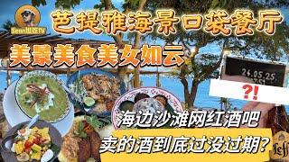 【逛吃4K】芭提雅海景口袋餐厅，美景美食美女如云，海边沙滩网红酒吧卖的酒到底过没过期？--------点击下方展开有链接快速购买全球esim卡，让出國旅遊更方便！