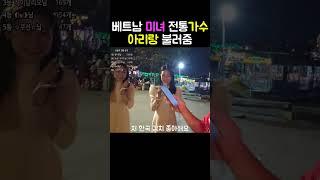 베트남 미녀가수 아리랑 노래실력 수준