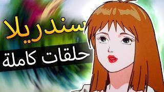 سندريلا | حلقات كاملة | تجميع | الفيلم الكامل باللغة العربية