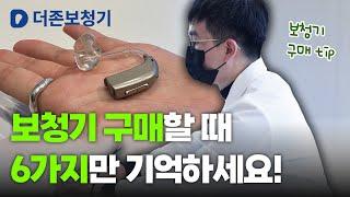 대구보청기 구매할 때 6가지만 기억하세요! / 더존보청기