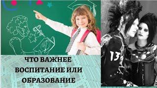 Что важнее образование или воспитание