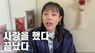 2년 연애의 끝, 장거리 연애 하면 안되는 이유｜롱디 커플이 맞이하게 될 찐 현실 그대로 말씀 드리겠습니다.｜영국-한국 롱디 썰