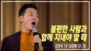 불편한 사람과 함께 지내야 할 때 - 김창옥 [정기강연 ep30]