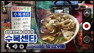 대망의 첫 라이브와 함께한 남포동 수복센타 솔직 리뷰! :: Ep.56 남포동 수복센타 사먹사전 식당리뷰