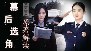 原来《不可告人》原著幕后选角这么心酸！导演选定赵丽颖当女主，为何最后换成了李一桐？