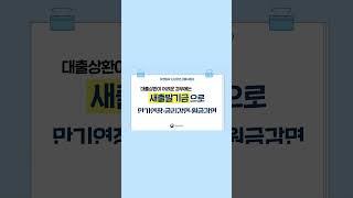 저금리 대환 대출, 새출발기금, 맞춤형 정책자금