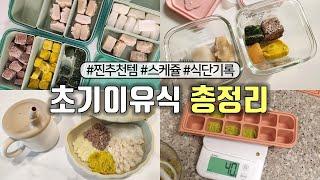 이유식 준비물 추천, 초기이유식 식단, 이유식 스케줄 | 토핑이유식 | 큐브이유식