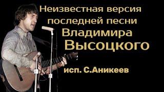 Неизвестный вариант последней песни В.Высоцкого (из черновиков)  (исп. С.Аникеев)