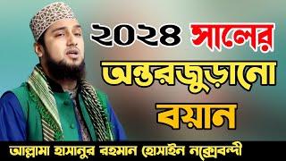 Hasanur Rahman Hussain Naqshabandi Famous Bangla waz 2024হাসানুর রহমান হোসাইন নক্সেবন্দী ওয়াজ ২০২৪