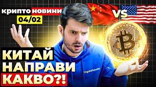 *ВАЖНО* КРАЙ НА БИТКОЙН ВЪЗХОДА? КИТАЙ ОТВРЪЩА НА УДАРА, ПРОДАВА ЛИ КРИПТО ТРЪМП?