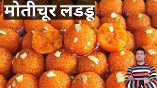 हलवाई से सीखिए है मोतीचूर लड्डू|मोतीचूर लडडू|motichoor laddu recipe|Bundi laddu| laddu Mukesh Yadav