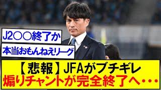 【悲報】Jリーグ、煽りチャントが完全終了へ・・・。