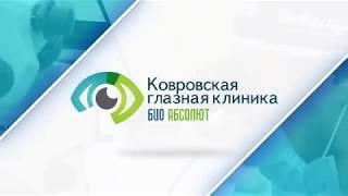 О стационаре глазной клиники "Био Абсолют"