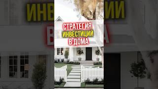 ИДЕЯ для инвестиций - стратегия инвестиций в дома #инвестиции #недвижимость #финансы