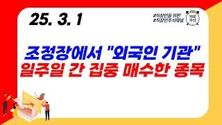 (외국인/기관매수) 조정장에서 "외국인 기관"일주일 간 집중 매수한 종목