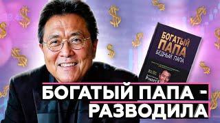 Богатый Папа - Роберт Кийосаки - разводила ОГРОМНОГО масштаба