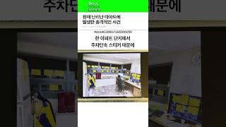 현재 난리난 아파트에 발생한 충격적인 사건