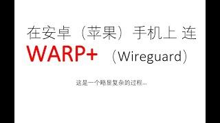 [1076]在安卓（苹果）手机上 连WARP+ （Wireguard），一款免费的科学上网工具，同样是来自于cloudflare的1.1.1.1，在电脑上成功安装的小伙伴，可以在手机上试试