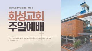 화성교회 11월 17일 주일예배(3부) / "감사는 선택입니다!" / 빌립보서 4:4-7 / 이은수 목사