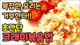 크래미 좋아하면 꼭 만들어보세요 초간단 크래미볶음밥 아침추천메뉴