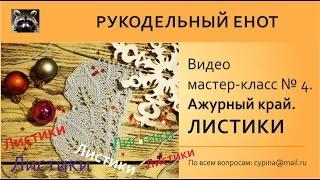 ВЯЗАНИЕ СПИЦАМИ | Вяжем ажурный край листики. Как вязать ажурные листики