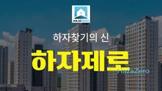 하자제로 | 아파트 사전점검 전문업체