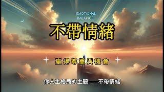 不帶情緒，才能贏得真正的尊重與機會 #财富  #智慧  #正能量  #赚钱