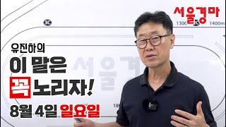 유진하의 이 말은 꼭 노리자!(2024년 8월 4일 일요일)