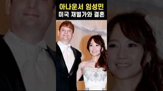 아나운서 임성민 미국 재벌가와 결혼