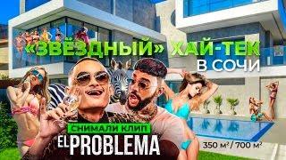 Дом с бассейном из клипа Тимати El Problema