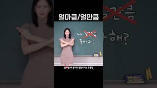 나 (얼마큼/얼만큼) 사랑해? #킴다경맞춤법 #맞춤법