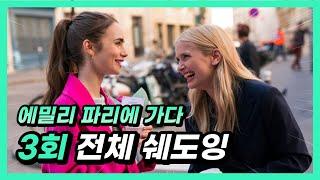 [에밀리 파리에 가다 3회] 미드로 배우는 영어회화 (250문장 연속듣기, 영어쉐도잉, 영어회화)